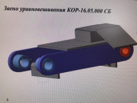 Звено уравновешивания КОР-16.05.000 СБ